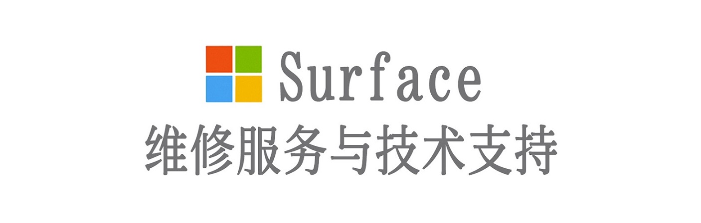 清河门surface产品维修服务中心
