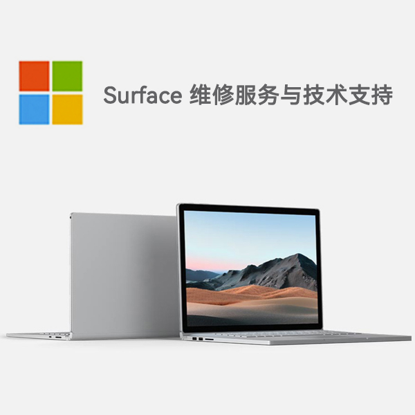 清河门surface产品维修服务电话